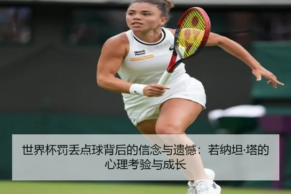 世界杯罚丢点球背后的信念与遗憾：若纳坦·塔的心理考验与成长